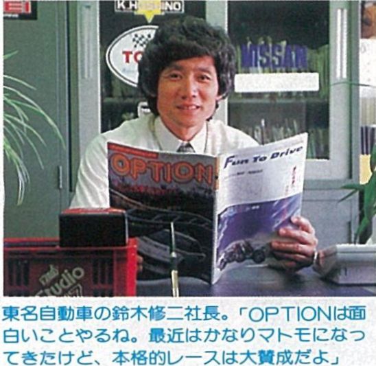 「OPT300ZXの耐久レース挑戦へ、東名自動車の協力体制確保！ 実は乗りノリ!? その5【OPTION 1984年11月号より】」の1枚目の画像