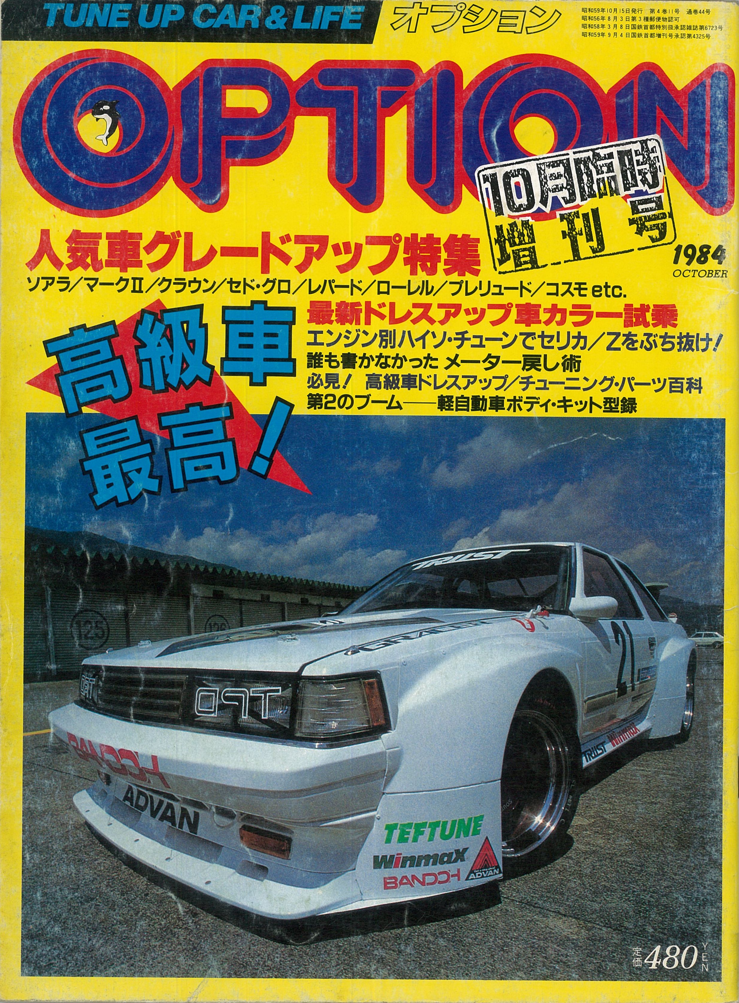 超高級車トヨタ ソアラがトラスト ドリキン土屋のレース仕様へ変身 その違いは 後編 Option 1984年10月臨時増刊号より Clicccar Com