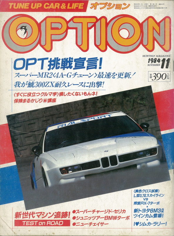 「いきなりですが「OPT・Dai300ZX、世界耐久レースに参戦します宣言！」 その3【OPTION 1984年11月号より】」の2枚目の画像