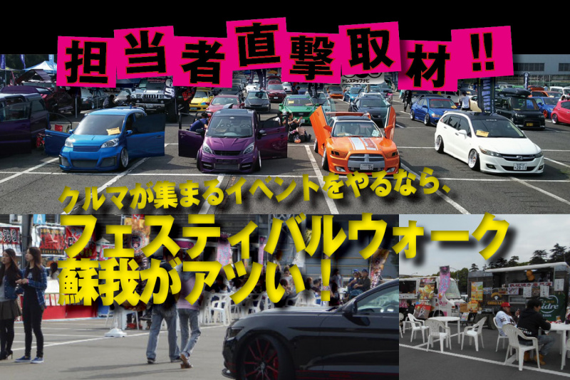 「イベント主催者に朗報です！　クルマが集まるイベントをやるなら、フェスティバルウォーク蘇我がアツい！　PR」の1枚目の画像