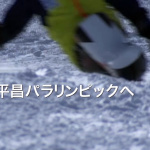 「平昌パラリンピックに出場する森井選手が「チェアスキー」をトヨタ自動車と開発」の11枚目の画像ギャラリーへのリンク