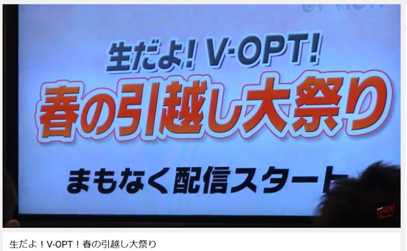 「まさかの生中継も!? VIDEO OPTIONがYouTube生放送。「生だよ！V-OPT！春の引越し大祭り」で重大告知」の1枚目の画像