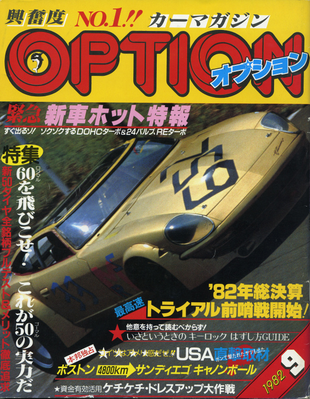 「雨宮シャンテと一緒に東名を「ドライブ」していたバケモノ・ワゴンって何だ!?【OPTION 1982年9月号より】」の4枚目の画像