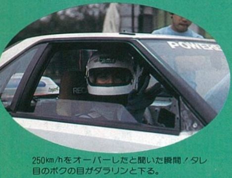 「日本初スポーティ・ミッドシップの極限記録に挑戦！ まずは250km/h・その1【OPTION　1984年11月号より】」の4枚目の画像