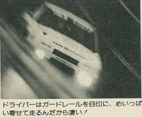 「HKSソアラC240の極限耐久テストを支えたスタッフも「耐久」デス！ その5【OPTION 1984年12月号より】」の3枚目の画像