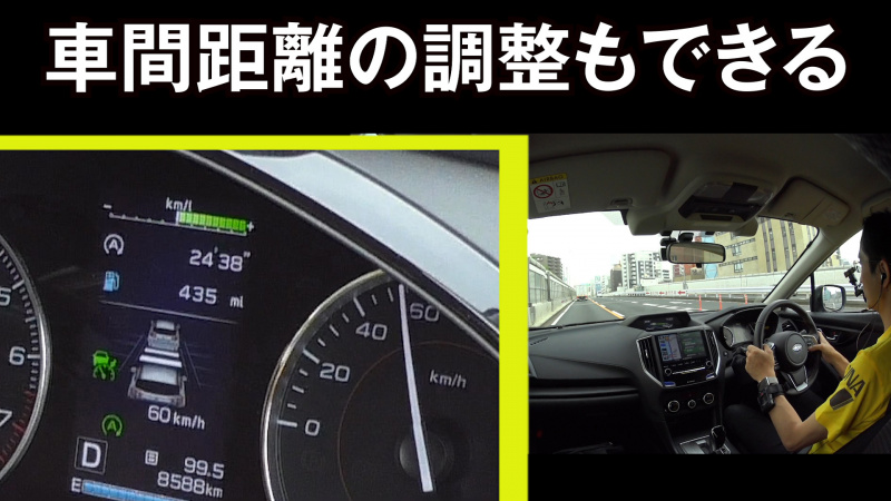 「時速0km/hまで完全サポート。アイサイトによるオートクルーズコントロール（ACC）は自然さが売り【スバル・アイサイト Ver.3試乗】」の8枚目の画像