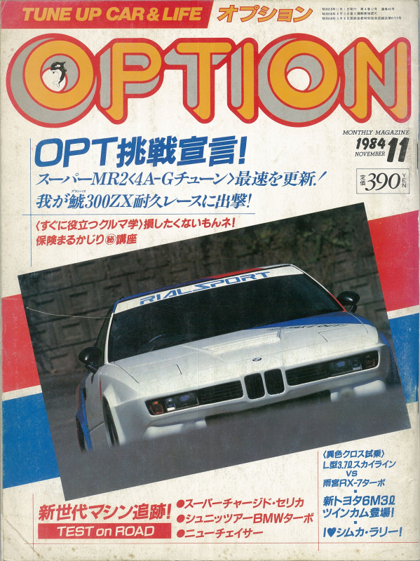 「日本初スポーティ・ミッドシップの極限記録に挑戦！ まずは250km/h・その1【OPTION　1984年11月号より】」の3枚目の画像