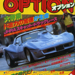 最高速仕様の『雨宮シャンテREターボ』が速すぎてヤバい！ その2【OPTION 1982年6月号より】 - s-825.6表1
