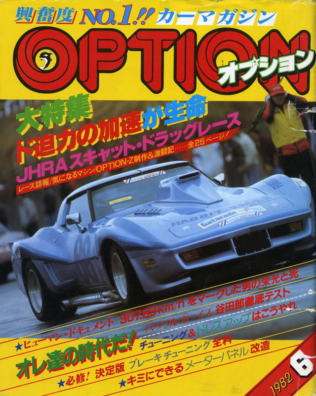 「最高速仕様の『雨宮シャンテREターボ』が速すぎてヤバい！ その2【OPTION 1982年6月号より】」の6枚目の画像