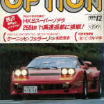 「AMGよりアルピナより、HKSソアラC240。その意味とは？ その4【OPTION 1984年12月号より】」の4枚目の画像ギャラリーへのリンク