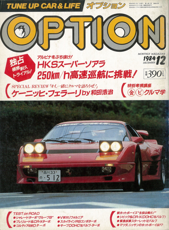 「AMGよりアルピナより、HKSソアラC240。その意味とは？ その4【OPTION 1984年12月号より】」の4枚目の画像