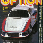 「HKSに聞きました。VGエンジンはどうチューニングする？ OPT300ZX耐久レース参戦記・その3【OPTION 1985年4月号より】」の10枚目の画像ギャラリーへのリンク