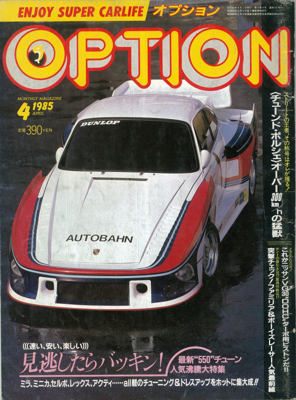 「HKSに聞きました。VGエンジンはどうチューニングする？ OPT300ZX耐久レース参戦記・その3【OPTION 1985年4月号より】」の10枚目の画像