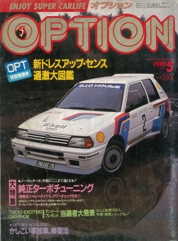 「レース仕様決定！ NISMOもパートナーになった！ OPT300ZX耐久レース参戦記・その4【OPTION　1985年5月号より】」の7枚目の画像