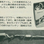 「HKSに聞きました。VGエンジンはどうチューニングする？ OPT300ZX耐久レース参戦記・その3【OPTION 1985年4月号より】」の8枚目の画像ギャラリーへのリンク