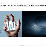 「トヨタ自動車が6月26日、新型クラウン／カローラを全国7会場で同時発表へ」の4枚目の画像ギャラリーへのリンク