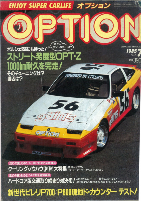 「実は突貫仕様だった!? OPT300ZX耐久レース仕様を詳しく見てみると……その8【OPTION 1985年7月号より】」の10枚目の画像