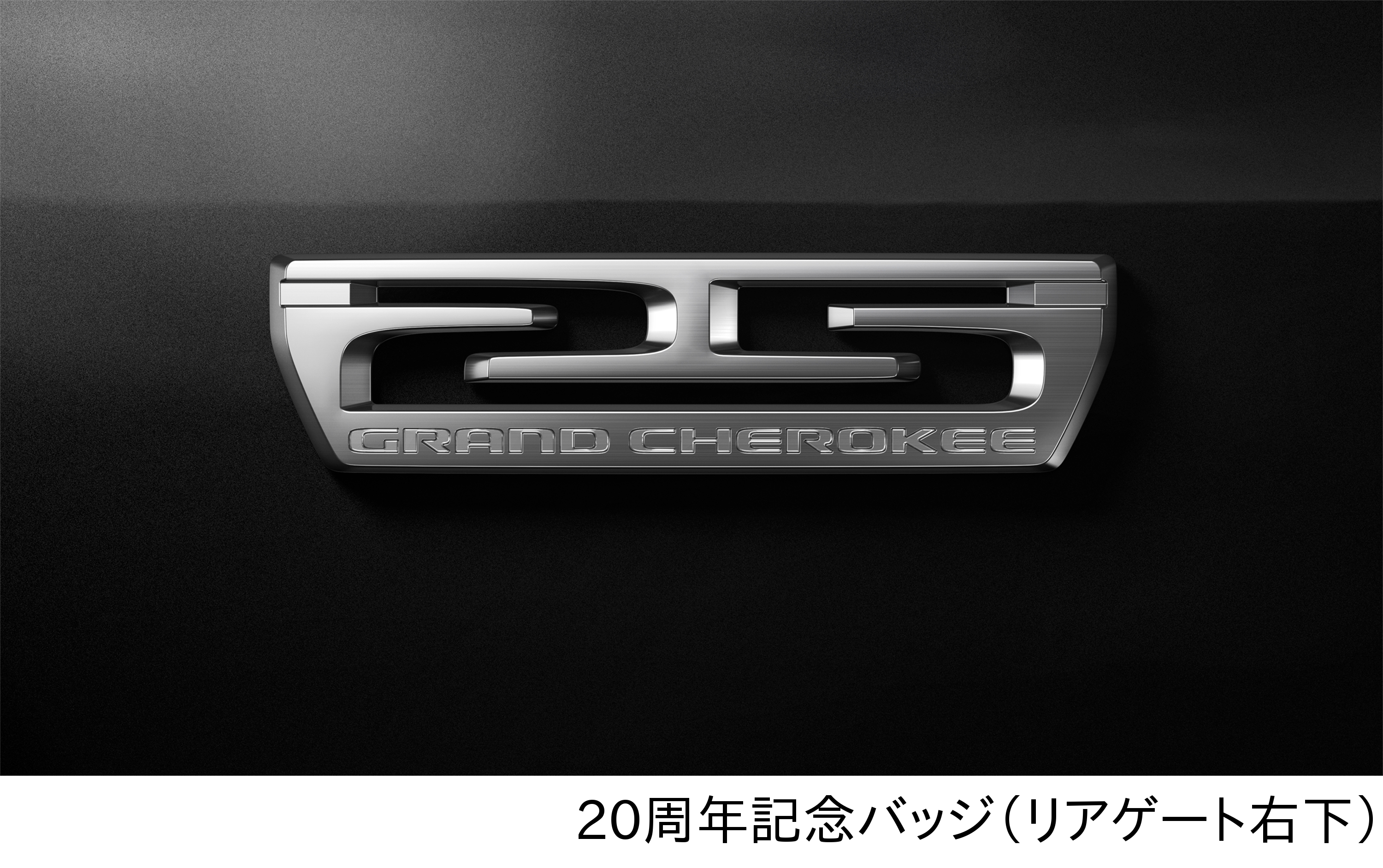 新車 ジープ グランドチェロキーが仕様変更を受け 限定車 スターリングエディション も設定 04 25th Badge Hd Clicccar Com クリッカー