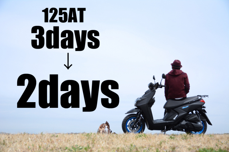 「125ccバイク免許（AT限定）の教習が2日間に短縮決定。これで免許が取りやすくなるの？」の1枚目の画像