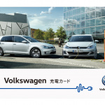 「月額会費のみで「充電し放題」のプランを含む、「Volkswagen充電カード」のサービスをフォルクスワーゲンがスタート」の1枚目の画像ギャラリーへのリンク
