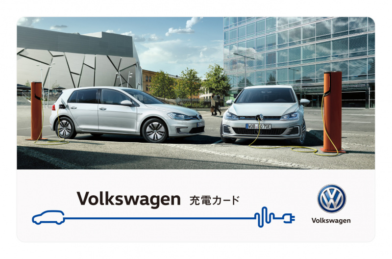 「月額会費のみで「充電し放題」のプランを含む、「Volkswagen充電カード」のサービスをフォルクスワーゲンがスタート」の1枚目の画像
