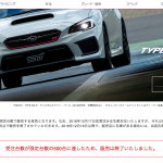 「【新車】SUBARU「WRX STI TYPE RA-R」が発売と同時に完売!?」の12枚目の画像ギャラリーへのリンク