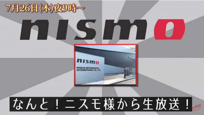 「本日7月26日(木)のV-OPT生配信は「GT-R大祭り！」しかも、「NISMO」からの中継だって!?【V-OPT CHANNEL】」の1枚目の画像