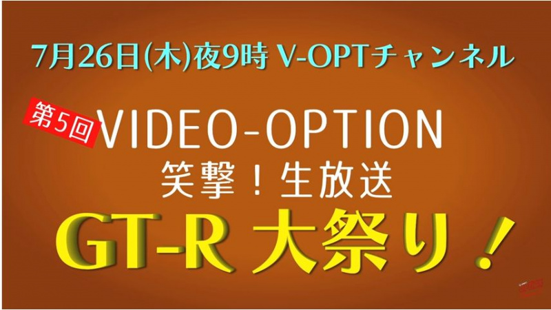 「本日7月26日(木)のV-OPT生配信は「GT-R大祭り！」しかも、「NISMO」からの中継だって!?【V-OPT CHANNEL】」の2枚目の画像