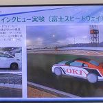 「走行中にドローン視点で自車の映像が見られるOKIの「フライングビュー」【運輸・交通システムEXPO2018】」の1枚目の画像ギャラリーへのリンク