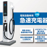 日本と中国がタッグ。 EV＆PHV普及に備えて「次世代急速充電技術」の世界標準作りを目指す - CHAdeMO
