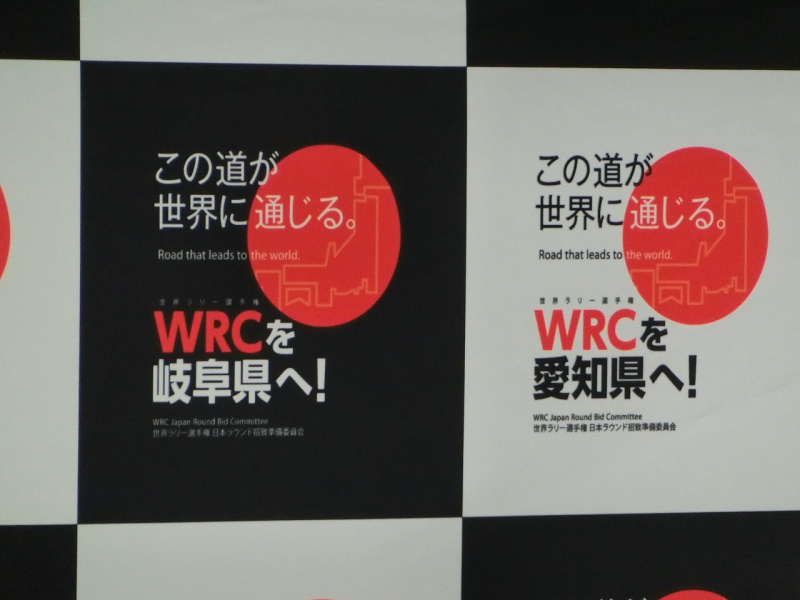 「WRC日本ラウンドへ一歩前進！招致準備委員会、WRC招致応援団の熱い想いとは？」の1枚目の画像