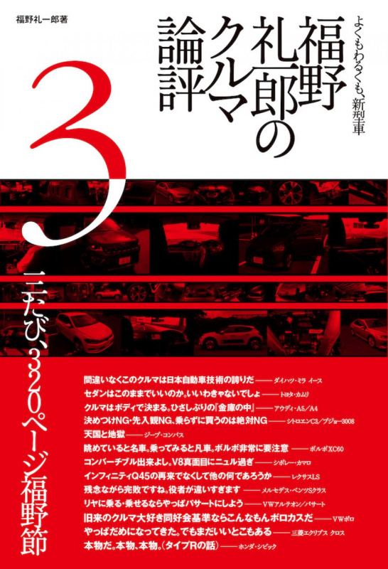 「新刊「福野礼一郎のクルマ論評3」発売記念トーク＆サイン会が9月1日（土）に開催！」の3枚目の画像