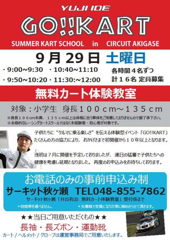 「お子様限定！初めてのカート体験しよう「YUJI IDE GO!! KART」、9/29（土）にサーキット秋ヶ瀬で開催」の9枚目の画像
