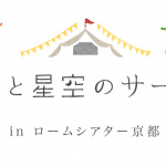 フォルクスワーゲンが10月20日・21日に「太陽と星空のサーカスin ロームシアター京都」を共同開催 - 00014307