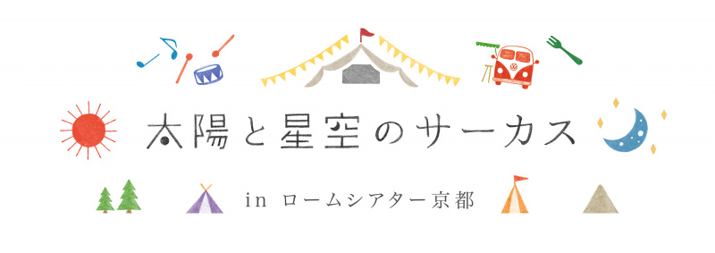 「フォルクスワーゲンが10月20日・21日に「太陽と星空のサーカスin ロームシアター京都」を共同開催」の2枚目の画像