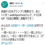 「【F1日本GP2018】Twitter投稿がスゴいことに！ 日本GP名物「オリジナル応援グッズ」で鈴鹿サーキット公式アカウントは大盛り上がり!!」の1枚目の画像ギャラリーへのリンク