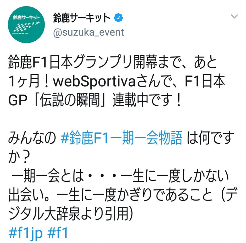 「【F1日本GP2018】Twitter投稿がスゴいことに！ 日本GP名物「オリジナル応援グッズ」で鈴鹿サーキット公式アカウントは大盛り上がり!!」の1枚目の画像