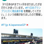 「【F1日本GP2018】Twitter投稿がスゴいことに！ 日本GP名物「オリジナル応援グッズ」で鈴鹿サーキット公式アカウントは大盛り上がり!!」の2枚目の画像ギャラリーへのリンク