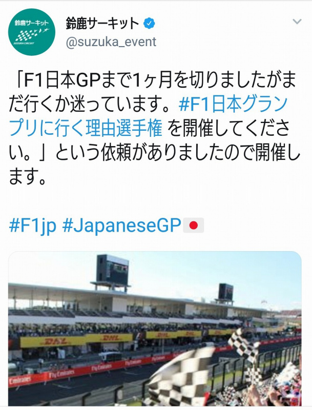 「【F1日本GP2018】Twitter投稿がスゴいことに！ 日本GP名物「オリジナル応援グッズ」で鈴鹿サーキット公式アカウントは大盛り上がり!!」の2枚目の画像