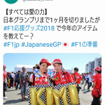 「【F1日本GP2018】Twitter投稿がスゴいことに！ 日本GP名物「オリジナル応援グッズ」で鈴鹿サーキット公式アカウントは大盛り上がり!!」の3枚目の画像ギャラリーへのリンク