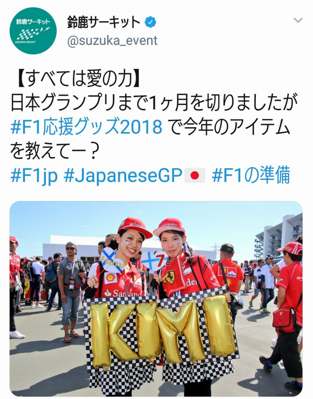 「【F1日本GP2018】Twitter投稿がスゴいことに！ 日本GP名物「オリジナル応援グッズ」で鈴鹿サーキット公式アカウントは大盛り上がり!!」の3枚目の画像