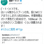 「【F1日本GP2018】Twitter投稿がスゴいことに！ 日本GP名物「オリジナル応援グッズ」で鈴鹿サーキット公式アカウントは大盛り上がり!!」の4枚目の画像ギャラリーへのリンク