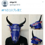 「【F1日本GP2018】Twitter投稿がスゴいことに！ 日本GP名物「オリジナル応援グッズ」で鈴鹿サーキット公式アカウントは大盛り上がり!!」の5枚目の画像ギャラリーへのリンク