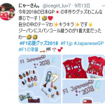 「【F1日本GP2018】Twitter投稿がスゴいことに！ 日本GP名物「オリジナル応援グッズ」で鈴鹿サーキット公式アカウントは大盛り上がり!!」の6枚目の画像ギャラリーへのリンク