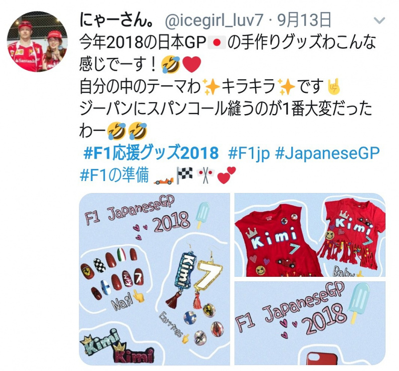 「【F1日本GP2018】Twitter投稿がスゴいことに！ 日本GP名物「オリジナル応援グッズ」で鈴鹿サーキット公式アカウントは大盛り上がり!!」の6枚目の画像