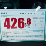 ホンダ・S660のカスタマイズカー「ネオクラシック」が店頭販売中。車両価格は426.8万円！ - NeoClassic013