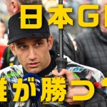 「【MotoGP 日本GP 優勝予想】2018年日本GPはこの人達が勝つんじゃね？」の1枚目の画像ギャラリーへのリンク