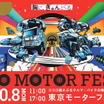 「【東京モーターフェス2018】今年は10月6日〜8日までお台場で開催。e-スポーツや痛車展示、最新車両の展示・試乗などを用意」の1枚目の画像ギャラリーへのリンク