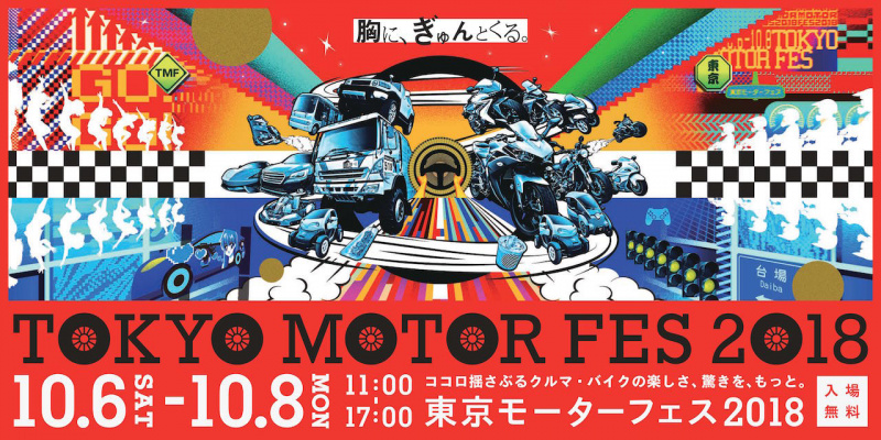 「【東京モーターフェス2018】今年は10月6日〜8日までお台場で開催。e-スポーツや痛車展示、最新車両の展示・試乗などを用意」の1枚目の画像