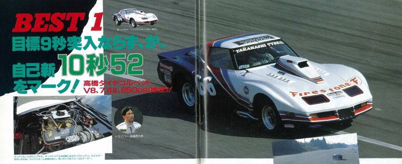 「目指せ9秒台!! 1986年ゼロヨン極限トライアル、トップタイムはタカハシタイヤ・コルベット・その1【OPTION 1986年1月号より】」の4枚目の画像